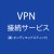 VPN接続会員  + $10.00 