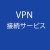 VPN ホットスポット接続会員  + $12.99 